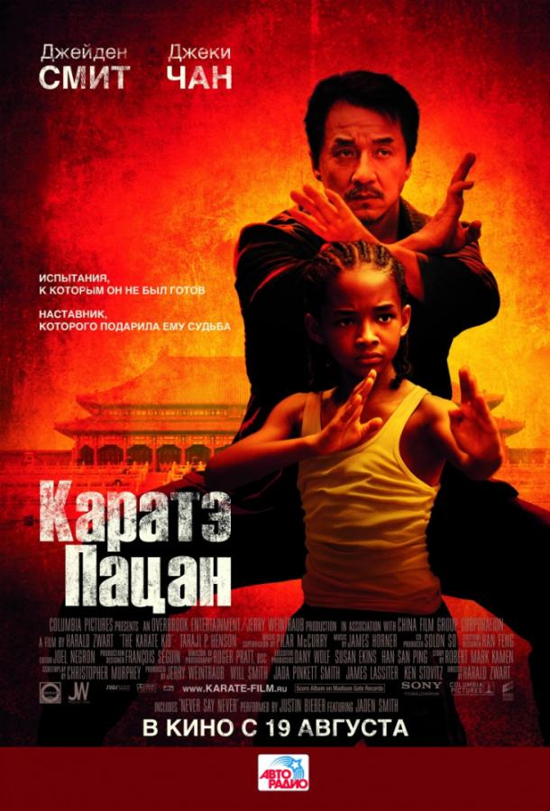 Фильм Каратэ-пацан 2010 смотреть онлайн с Джеки Чаном и Тараджи П. Хенсон