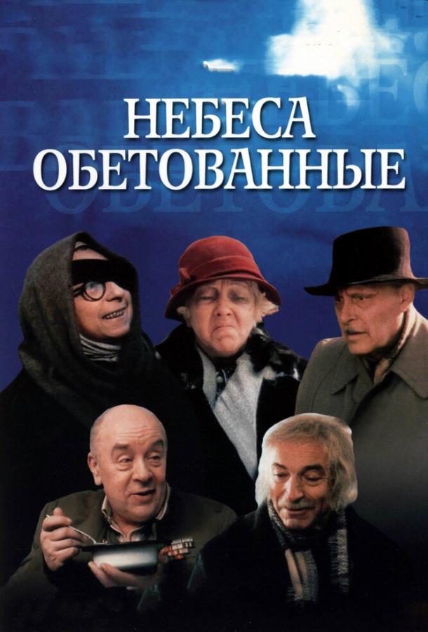 Фильм Небеса обетованные 1991 смотреть онлайн с Романом Карцевым и Ниной Руслановой